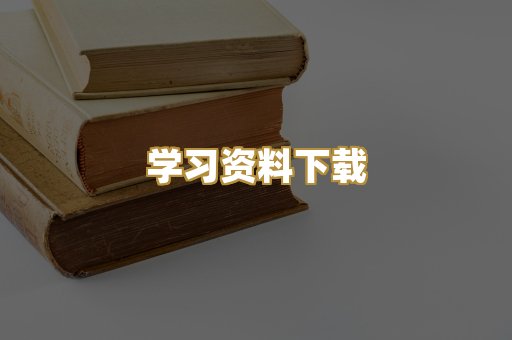 学习资料下载