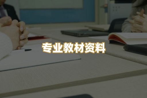 专业教材资料