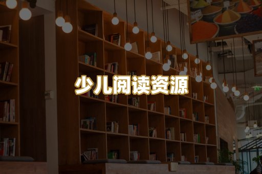 少儿阅读资源