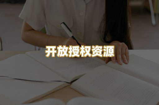 开放授权资源