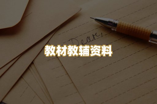 教材教辅资料